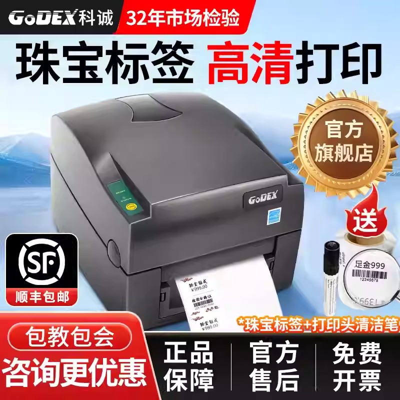 GoDEX科诚G530u珠宝标签打印机超市标签纸吊牌合格证贴纸打标机条码不干胶打印标签机园艺植物标签花牌打签机