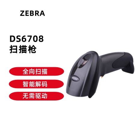 ZABRA 斑马DS6708扫描枪
